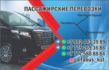 Пассажирские перевозки Костанай Челябинск Екатеринбург