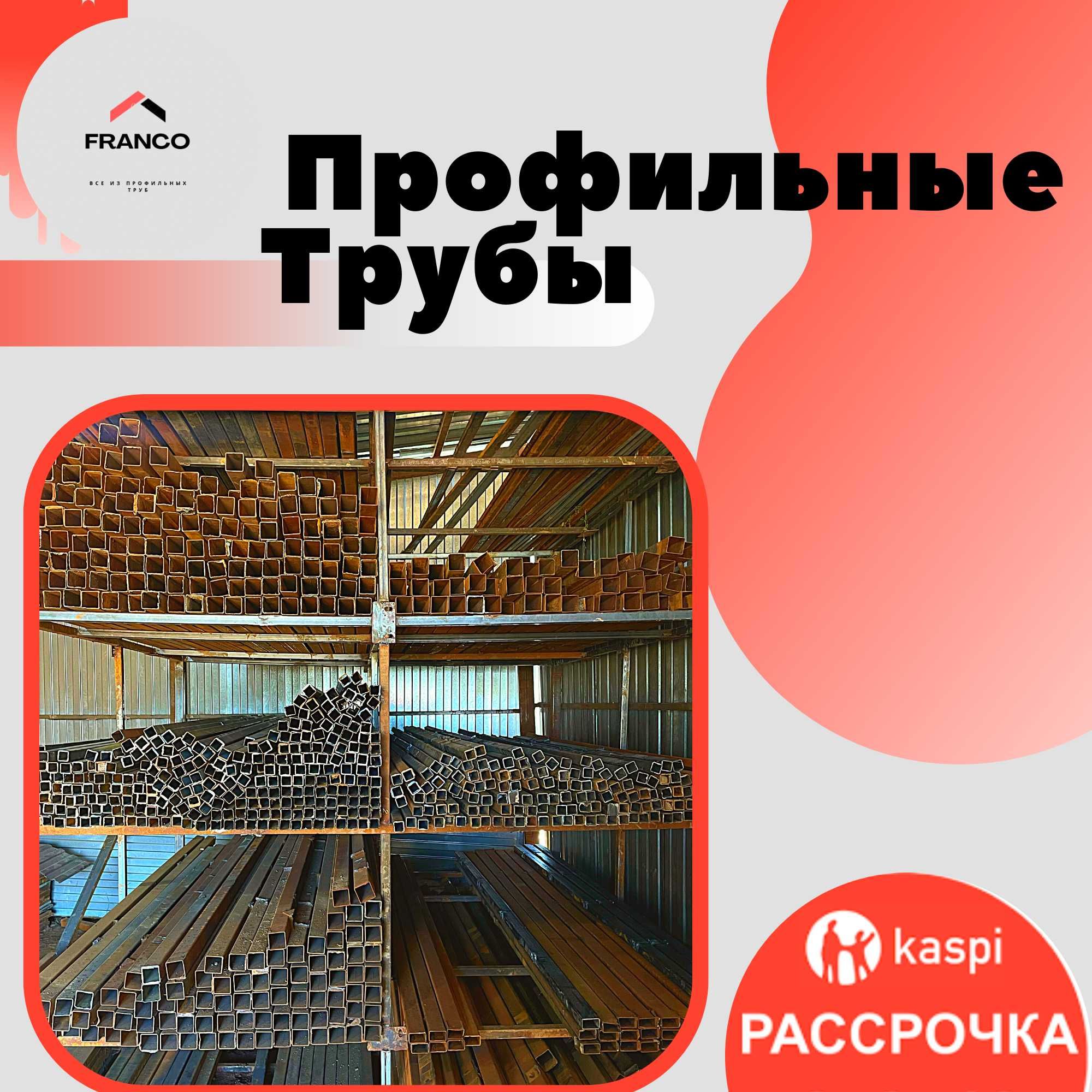 Профильные Трубы в Алматы. Квадратные Металлические Трубы =