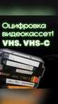 Оцифровка видеокассет! Оцифровка аудиокасет! Оцифровка видео и звука!