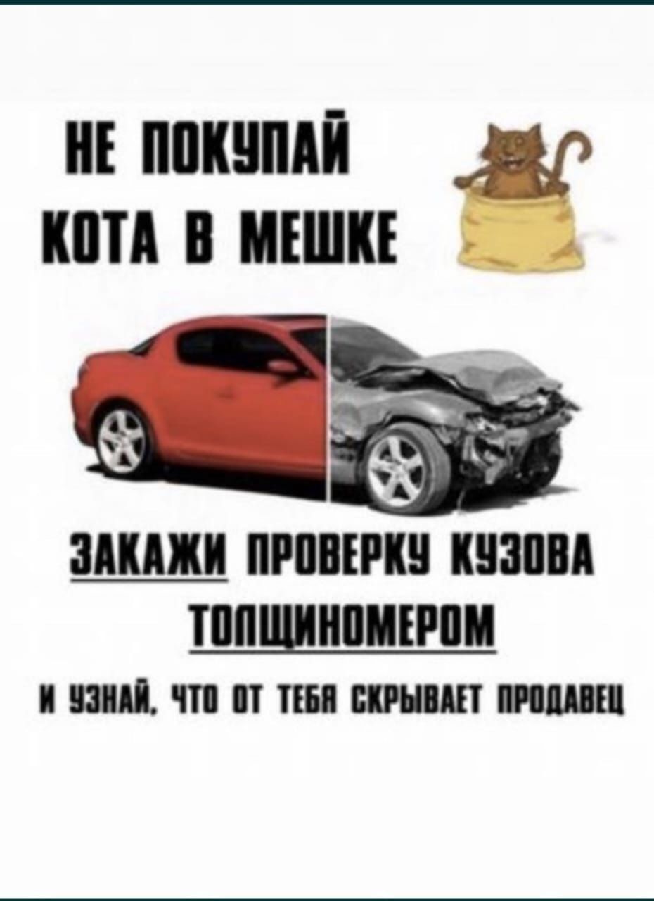 Качественный Автоподбор/ Автоэксперт/ Толщиномер/ Диагностика
