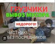 Вывоз Хлам 24/7 Недорого