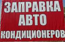 Заправка Автокондиционеров в Дамсе!