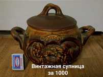 Супница винтажная за копейки