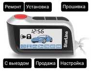 Брелок Старлайн, сигнализация, ремонт, установка, пульт, прошивка