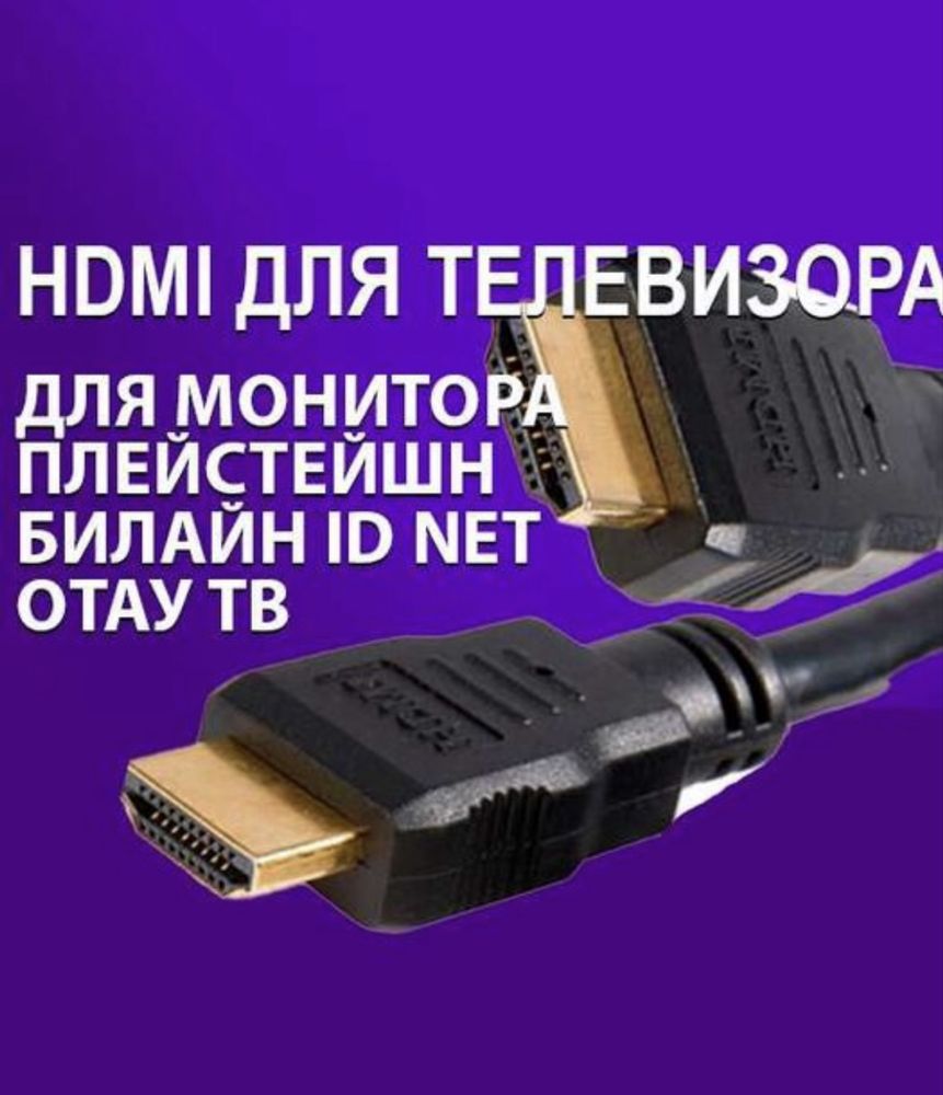 Hdmi шнур для соединений