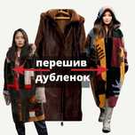 Дизайнерский перешив дубленок; ИЗ СТАРОЙ ВЕЩИ — В ТРЕНДОВЫЙ ШЕДЕВР!