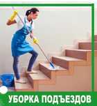Уборка подъезда уборка