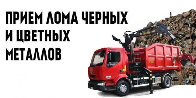 Самовывоз черных и цветных металлов