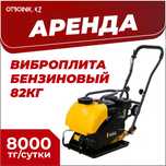 Аренда прокат виброплита