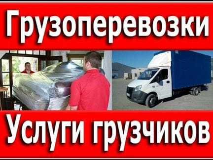 Переезды Грузоперевозки разгрузка фур и вагонов ,Газели Грузчики