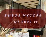 Вызов мусора, недорого