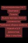 Вывоз мусора Грузчики Газель