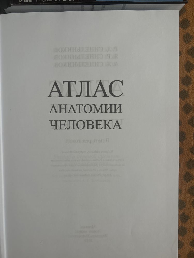Книги по анатомии Синельников