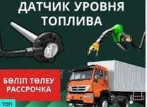 Все покупают с нами! GPS трекеры, контроль топлива в РАССРОЧКУ
