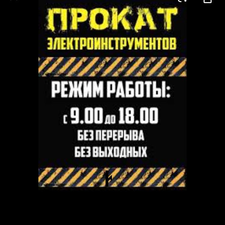 Аренда инструментов и много других инструментов