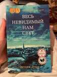 книга "весь невидимый нам свет"