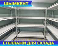 Складские стеллажи, стеллаж для склада, грузовой металлический shss