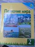 Продам книгу познание мира 2 класс