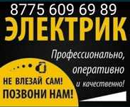 Услуги Электрика