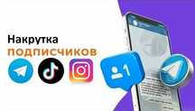 Накрутка - Телеграм, Тик Ток, Инстаграм