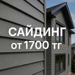 Сайдинг виниловый от 1700 тг за планку