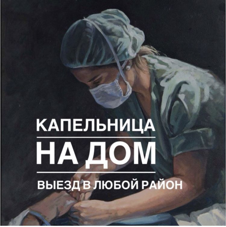 24/7 без посредников и переплат Услуги опытной медсестры на выезд