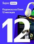 Яндекс плюс подписка 1 год пишите звоните промокод