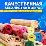 Стирка ковров и паласов от 500 тг за м2. Кілем жуу, тазалау