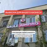 Вывески | Рекламные конструкции | Баннеры | Фотозоны | Промостойки |