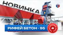 Бетонный завод "Рифей-Бетон- 95"