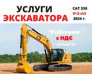 Услуга экскаватора CAT 330(Аренда эксковатора) Нал/Безнал/с НДС Алматы