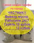 Вывоз Мусора Вывоз строительного Мусора Вывоз старый мебели