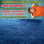 стирка ковров , стирка одеял пледов,чистка, мойка ковров