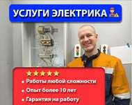 Услуги электрика. Электрик