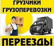 Услуги газели и грузчиков, грузоперевозки по городу и области, газель