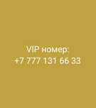 Продам тел. номер