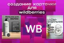 Делаю карточки для Вайлдберриз