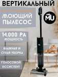 Хит продаж 2025 года. Вертикальный моющий пылесос бренда «MU»