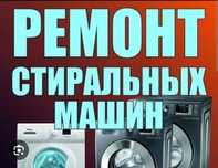 Ремонт стиральных машин