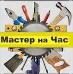 Мастер на час. Хэнди мен