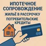 Ипотечное сопровождение/жилье в рассрочку/потреб.кредит