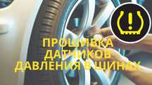 Установка и клонирование датчиков давления в шинах, диагностика.
