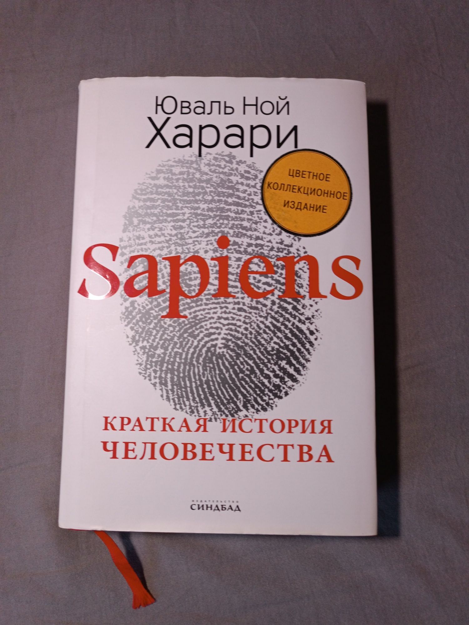 Книга Харари Ю.Н.: Sapiens. Краткая история человечества