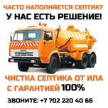 Откачка септиков с промывкой "ГИДРОУДАРОМ" очистка от ИЛА