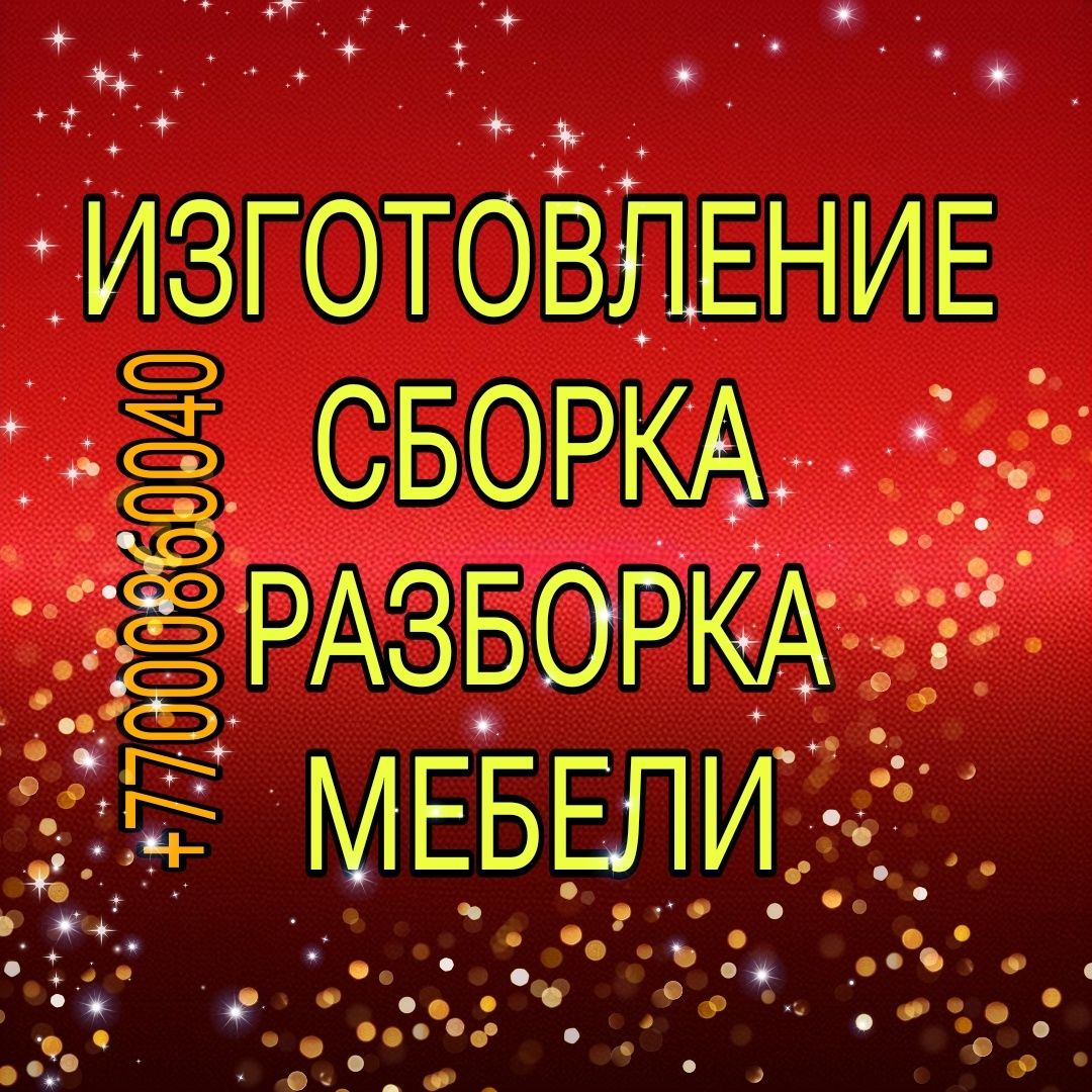 Сборка,ремонт,разборка мебели — Актау.Быстро,аккуратно,выезд