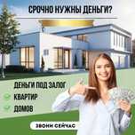 Деньги под залог недвижимости