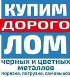 Прием лома! Самовывоз! Город и область