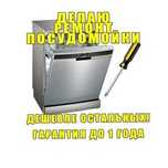 Ремонт посудомоечных машин Алматы. Очистка от накипи Выезд бесплатно!