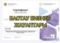 Ответы Бастау Бизнес. 400 мрп Сертификат жауаптары