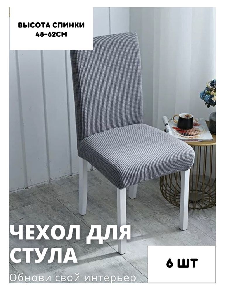 Чехлы для стульев 6 штук